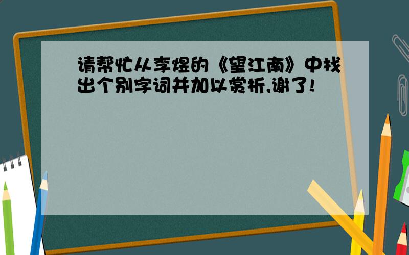 请帮忙从李煜的《望江南》中找出个别字词并加以赏析,谢了!