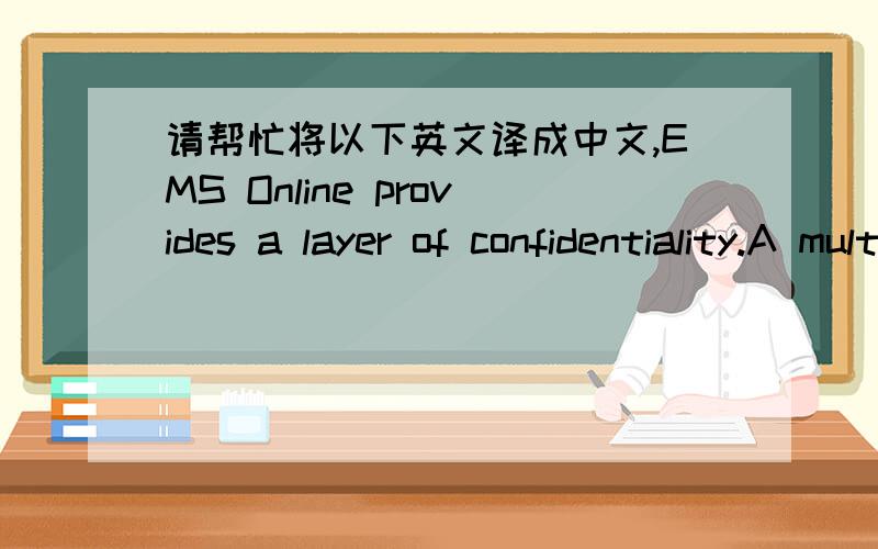 请帮忙将以下英文译成中文,EMS Online provides a layer of confidentiality.A multi-party project can be entered into without risking circumvention of current or future contracts.As a third party,EMS Online acts as a holding manager of letter