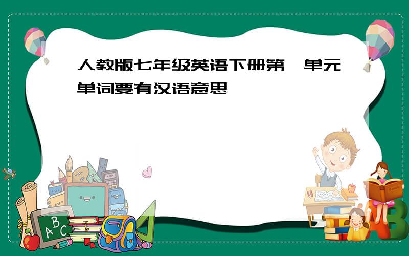 人教版七年级英语下册第一单元单词要有汉语意思