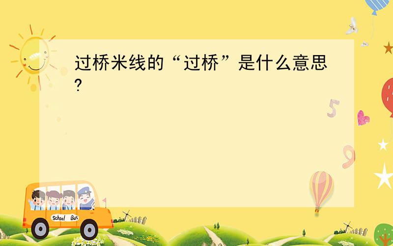 过桥米线的“过桥”是什么意思?