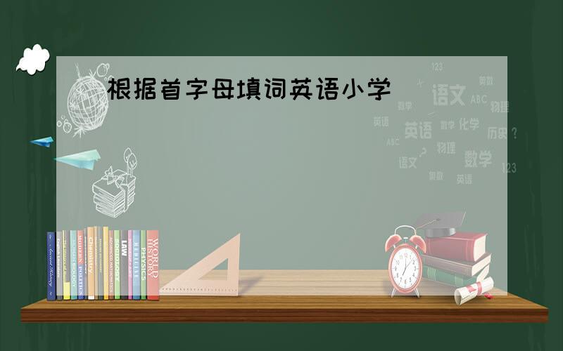 根据首字母填词英语小学