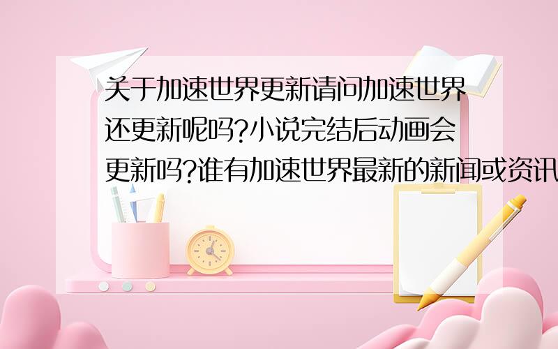 关于加速世界更新请问加速世界还更新呢吗?小说完结后动画会更新吗?谁有加速世界最新的新闻或资讯?