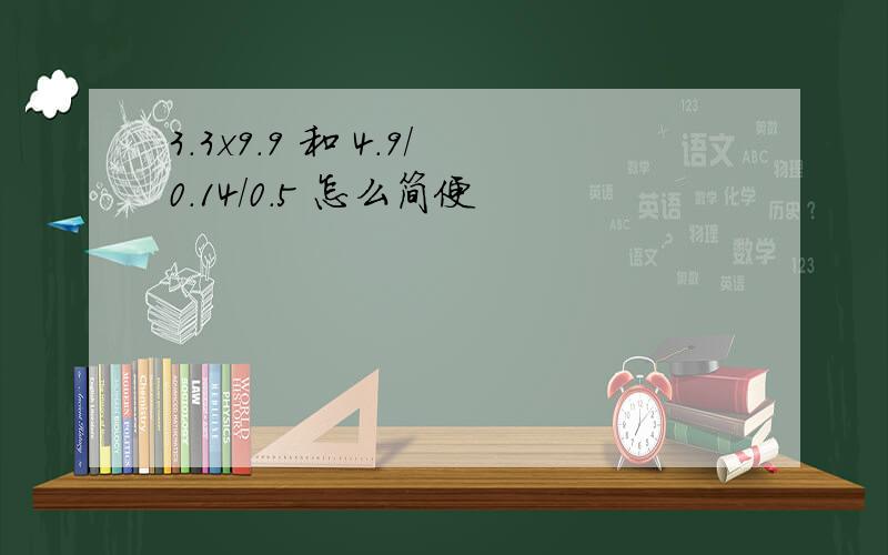 3.3x9.9 和 4.9/0.14/0.5 怎么简便