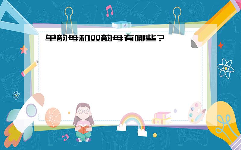 单韵母和双韵母有哪些?