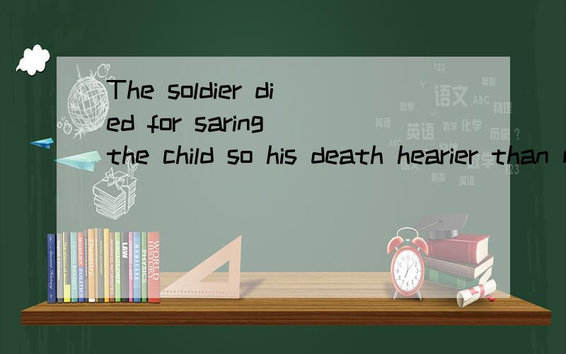 The soldier died for saring the child so his death hearier than mount Tai这段话翻译成中文怎么说?