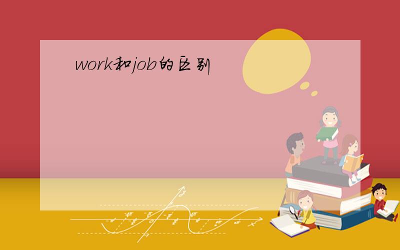 work和job的区别