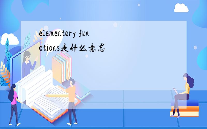 elementary functions是什么意思