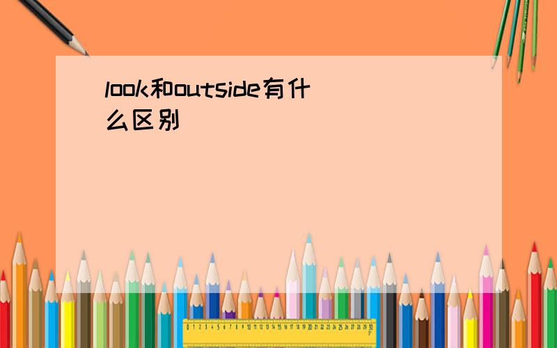 look和outside有什么区别