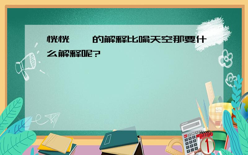 恍恍惚惚的解释比喻天空那要什么解释呢?