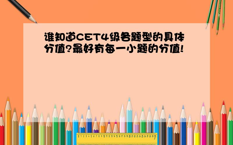 谁知道CET4级各题型的具体分值?最好有每一小题的分值!