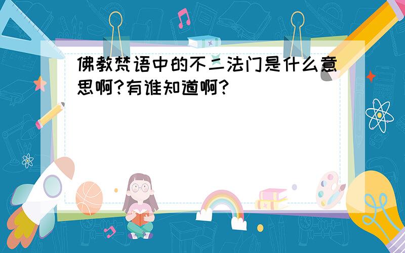 佛教梵语中的不二法门是什么意思啊?有谁知道啊?