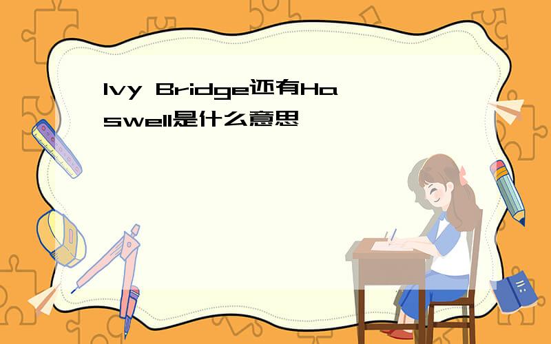 Ivy Bridge还有Haswell是什么意思