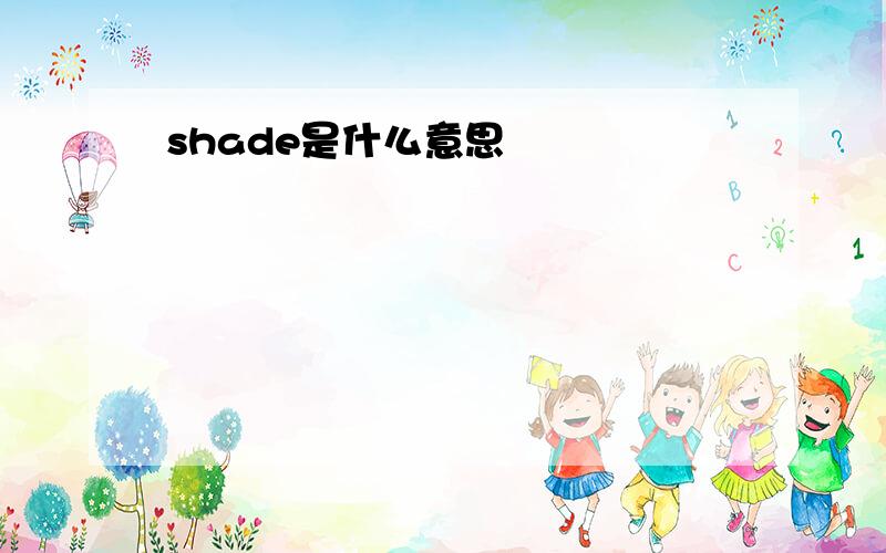 shade是什么意思