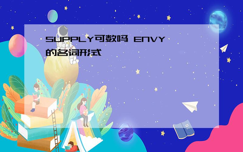 SUPPLY可数吗 ENVY的名词形式