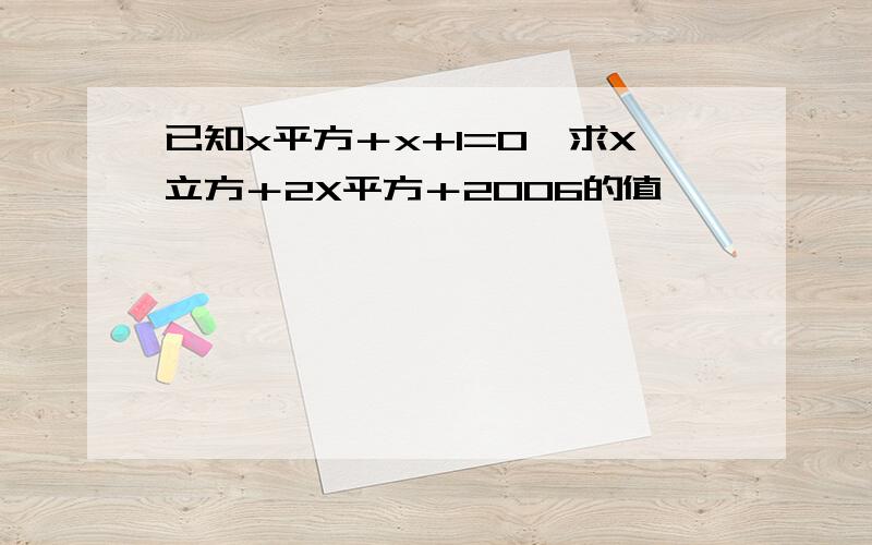 已知x平方＋x+1=0,求X立方＋2X平方＋2006的值