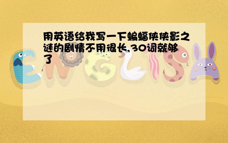 用英语给我写一下蝙蝠侠侠影之谜的剧情不用很长,30词就够了