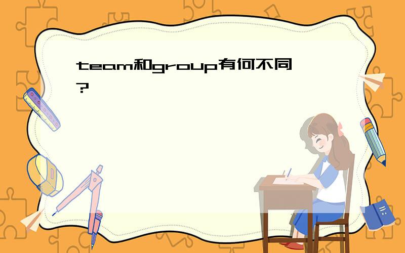 team和group有何不同?