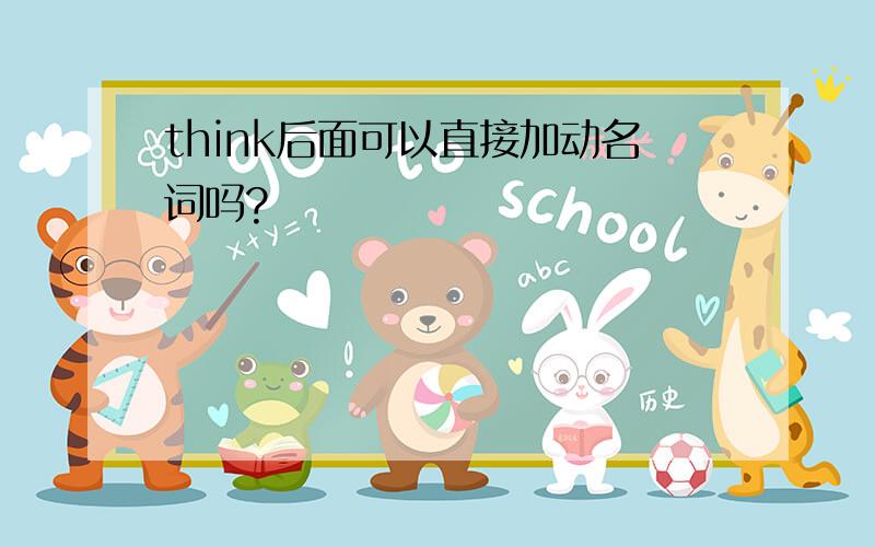 think后面可以直接加动名词吗?