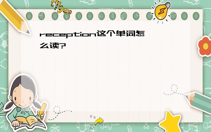 reception这个单词怎么读?