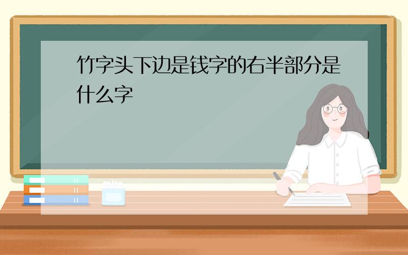 竹字头下边是钱字的右半部分是什么字