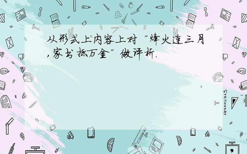 从形式上内容上对“烽火连三月,家书抵万金”做评析.