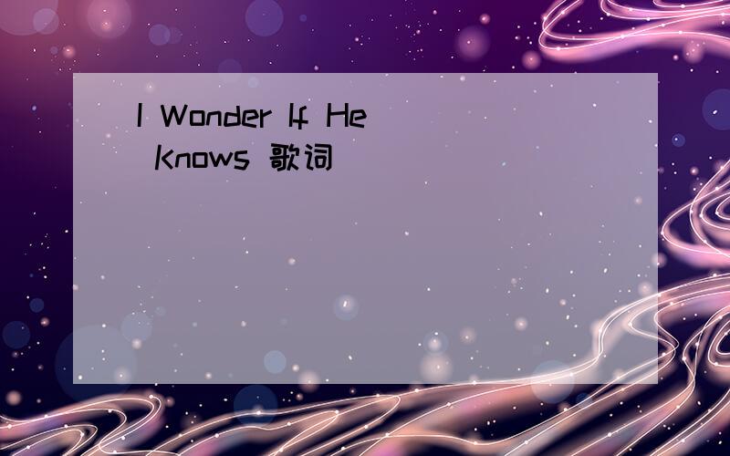 I Wonder If He Knows 歌词