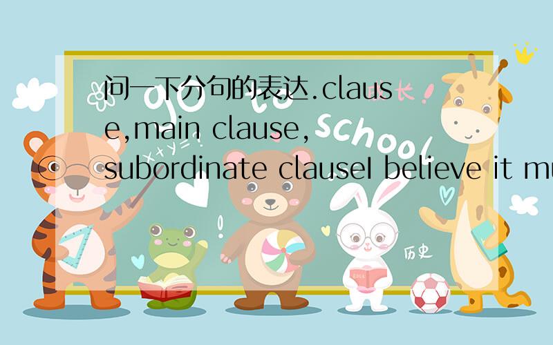 问一下分句的表达.clause,main clause,subordinate clauseI believe it must be our policy to support free people who are fighting attempted overthrow by armed minorities or outside pressures.by 带的clause 是指free people吗?全局的翻译是