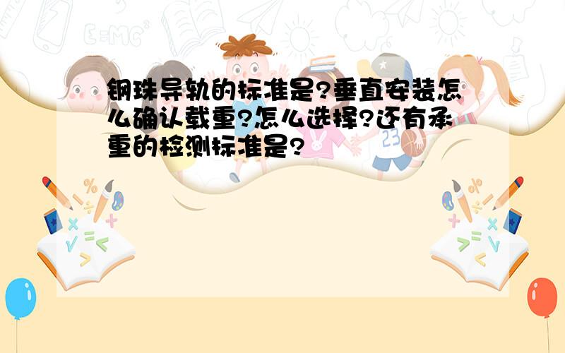 钢珠导轨的标准是?垂直安装怎么确认载重?怎么选择?还有承重的检测标准是?