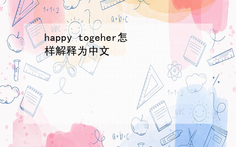 happy togeher怎样解释为中文