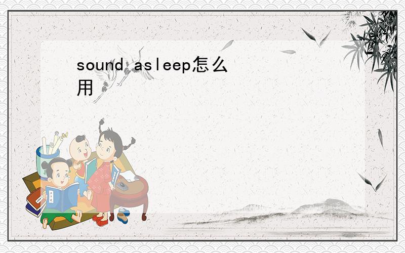 sound asleep怎么用