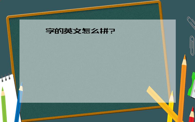 萱字的英文怎么拼?