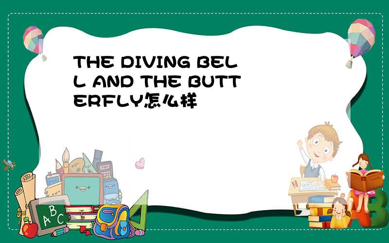 THE DIVING BELL AND THE BUTTERFLY怎么样