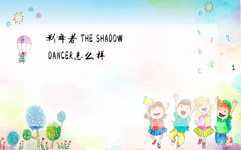 影舞者 THE SHADOW DANCER怎么样