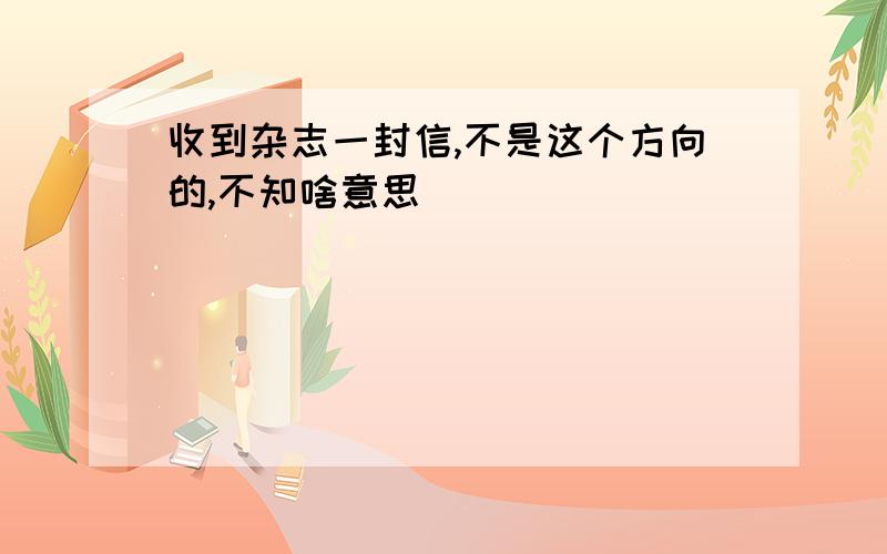 收到杂志一封信,不是这个方向的,不知啥意思