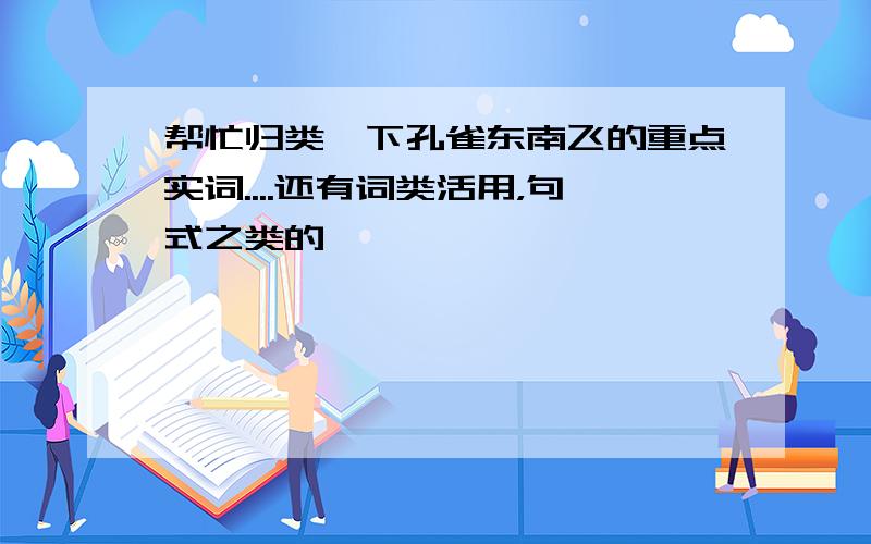 帮忙归类一下孔雀东南飞的重点实词....还有词类活用，句式之类的