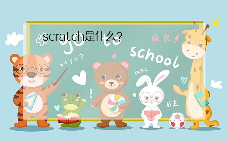 scratch是什么?