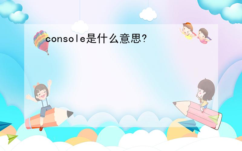 console是什么意思?