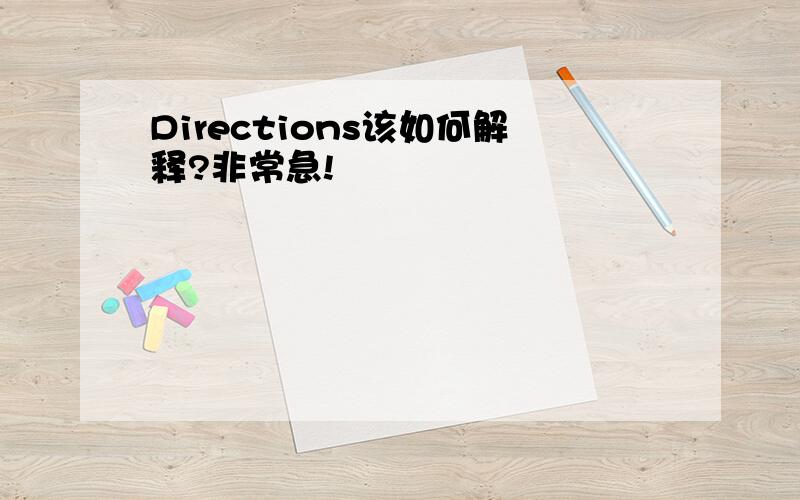 Directions该如何解释?非常急!