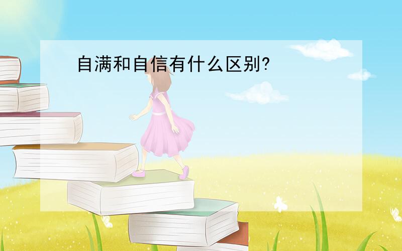 自满和自信有什么区别?