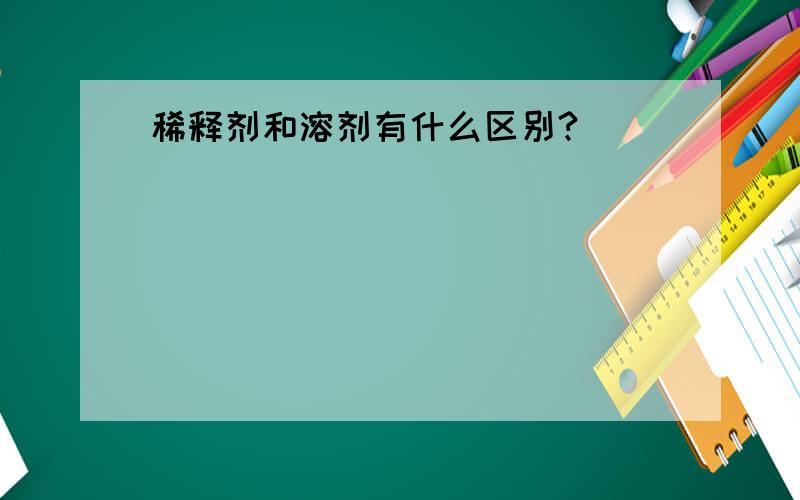 稀释剂和溶剂有什么区别?