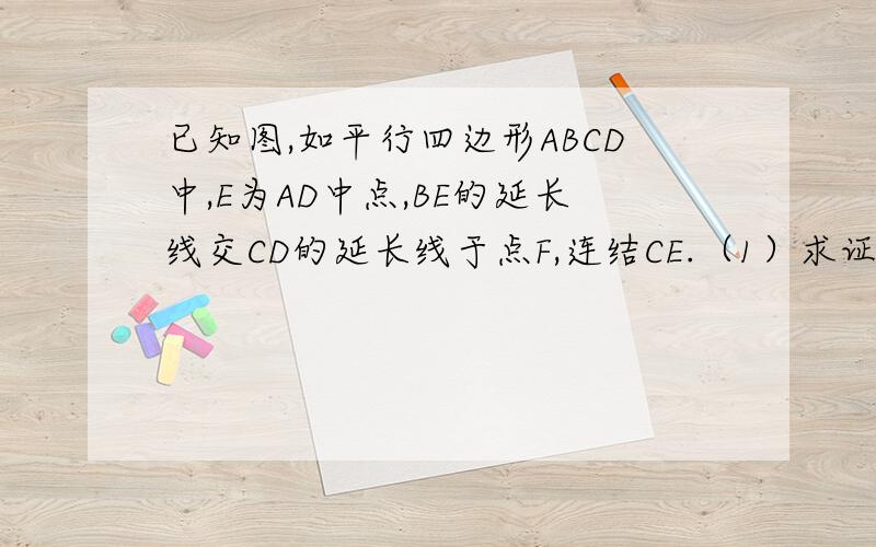 已知图,如平行四边形ABCD中,E为AD中点,BE的延长线交CD的延长线于点F,连结CE.（1）求证,CD=DF（2）若AD=2CD,请写出图中所有的直角三角形和等腰三角形.