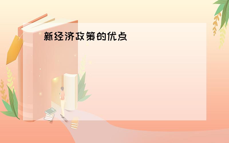 新经济政策的优点