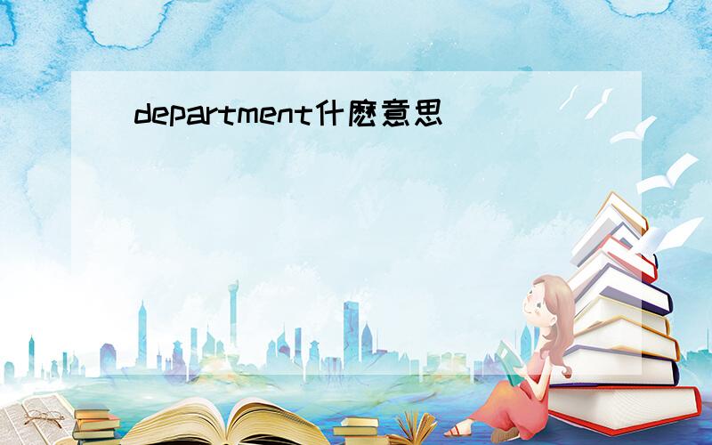 department什麽意思