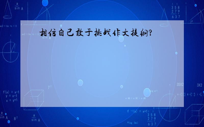 相信自己敢于挑战作文提纲?