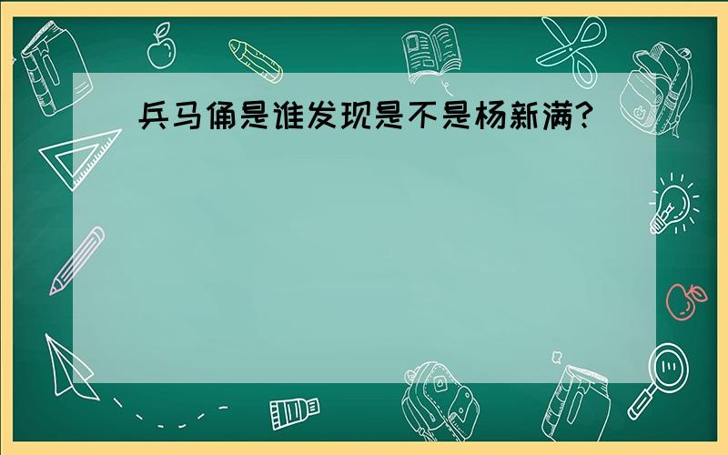 兵马俑是谁发现是不是杨新满?