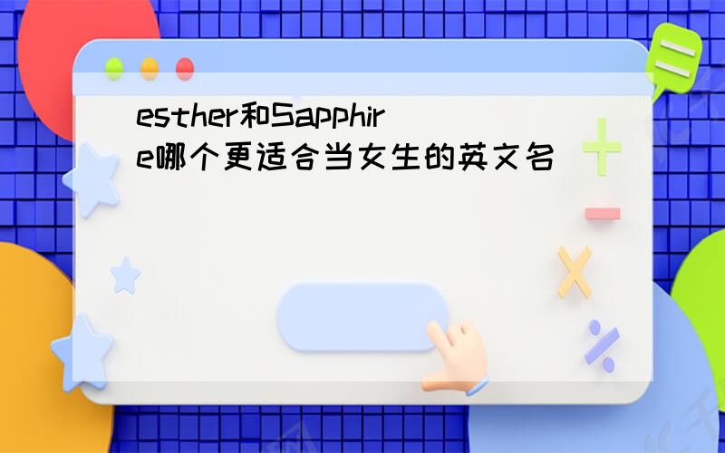 esther和Sapphire哪个更适合当女生的英文名