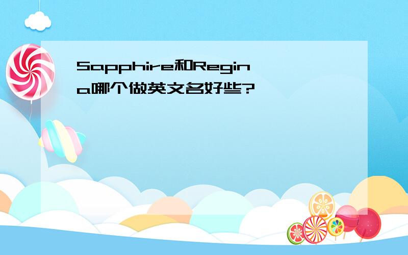 Sapphire和Regina哪个做英文名好些?