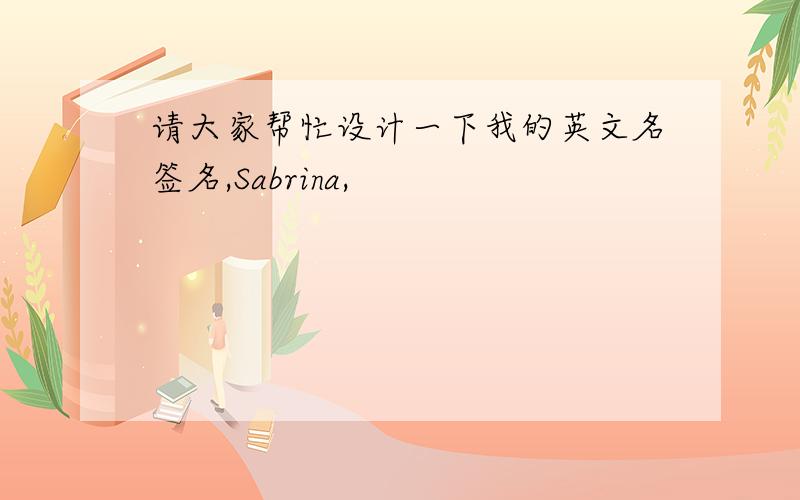 请大家帮忙设计一下我的英文名签名,Sabrina,