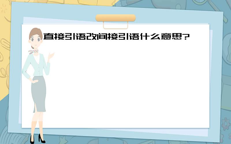 直接引语改间接引语什么意思?