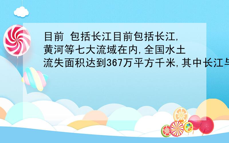 目前 包括长江目前包括长江,黄河等七大流域在内,全国水土流失面积达到367万平方千米,其中长江与黄河流域的水土流失面积占全国的32.4%而长江流域的水土流失问题跟严重,它的水土流失面积